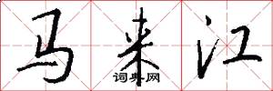 马来江怎么写好看