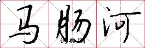 马肠河怎么写好看