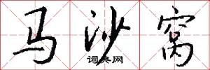 马沙窝怎么写好看