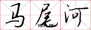 马尾河怎么写好看
