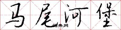 马尾河堡怎么写好看