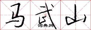 马武山怎么写好看