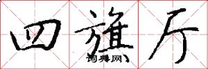 四旗厅怎么写好看