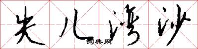 失儿湾沙怎么写好看
