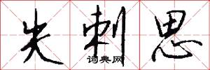 失剌思怎么写好看