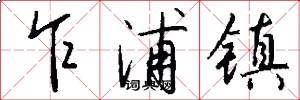 乍浦镇怎么写好看