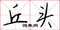丘头怎么写好看