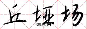 丘垭场怎么写好看