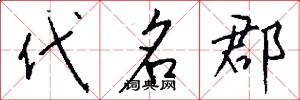 代名郡怎么写好看