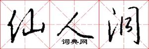 仙人洞怎么写好看