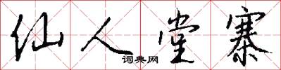 仙人堂寨怎么写好看