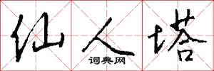 仙人塔怎么写好看