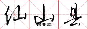 仙山县怎么写好看