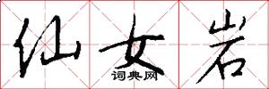 仙女岩怎么写好看