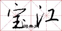 宝江怎么写好看