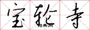 宝轮寺怎么写好看