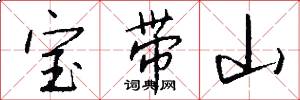 宝带山怎么写好看