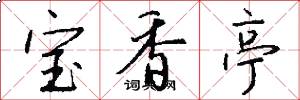 宝香亭怎么写好看