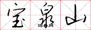 宝泉山怎么写好看