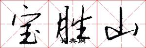 宝胜山怎么写好看