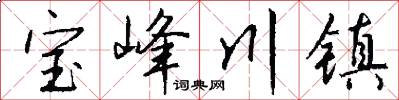 宝峰川镇怎么写好看