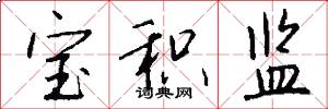 宝积监怎么写好看