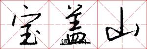 宝盖山怎么写好看