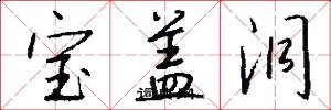 宝盖洞怎么写好看