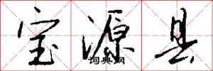 宝源县怎么写好看