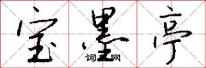 宝墨亭怎么写好看