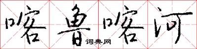 喀鲁喀河怎么写好看