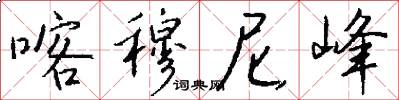 喀穆尼峰怎么写好看