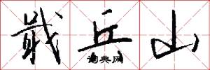 戢兵山怎么写好看