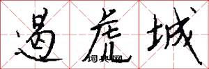 遏虎城怎么写好看