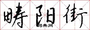 畴阳街怎么写好看