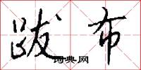 跋布怎么写好看