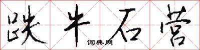 跌牛石营怎么写好看