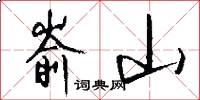 嵛山怎么写好看