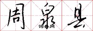 周泉县怎么写好看