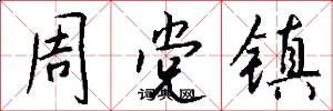 周党镇怎么写好看