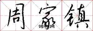 周家镇怎么写好看