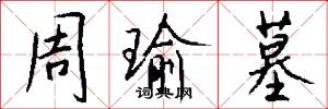 周瑜墓怎么写好看