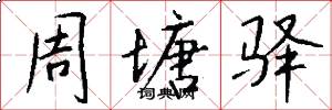 周塘驿怎么写好看
