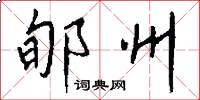 郇州怎么写好看
