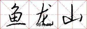 鱼龙山怎么写好看