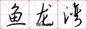 鱼龙湾怎么写好看