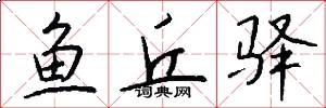 鱼丘驿怎么写好看