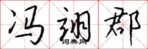 冯翊郡怎么写好看