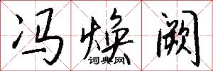 冯焕阙怎么写好看