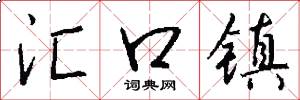 汇口镇怎么写好看
